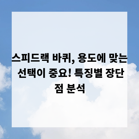스피드랙 바퀴, 용도에 맞는 선택이 중요! 특징별 장단점 분석
