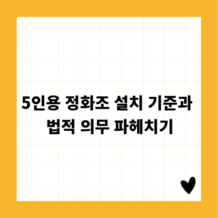 5인용 정화조 설치 기준과 법적 의무 파헤치기