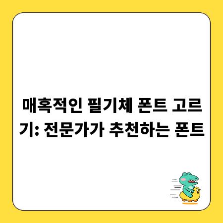 매혹적인 필기체 폰트 고르기: 전문가가 추천하는 폰트