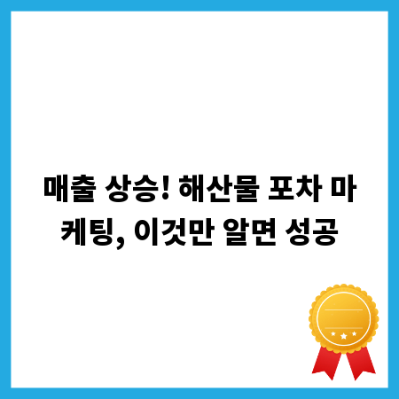 매출 상승! 해산물 포차 마케팅, 이것만 알면 성공