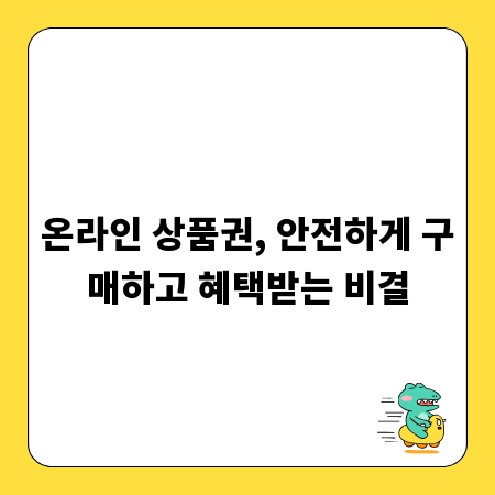 온라인 상품권, 안전하게 구매하고 혜택받는 비결