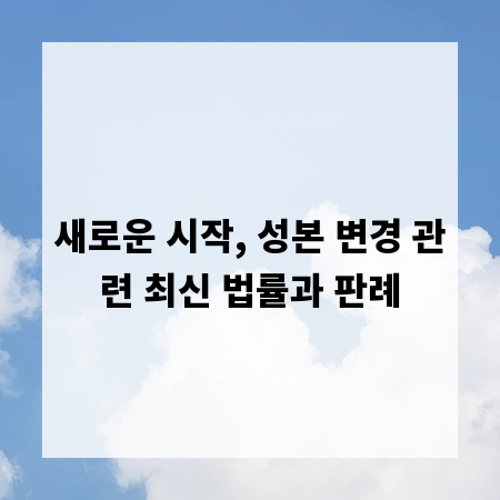 새로운 시작, 성본 변경 관련 최신 법률과 판례