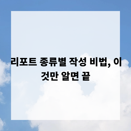 리포트 종류별 작성 비법, 이것만 알면 끝