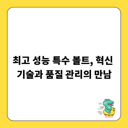 최고 성능 특수 볼트, 혁신 기술과 품질 관리의 만남