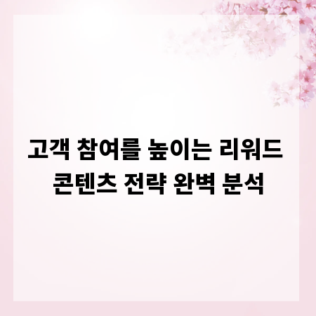 고객 참여를 높이는 리워드 콘텐츠 전략 완벽 분석