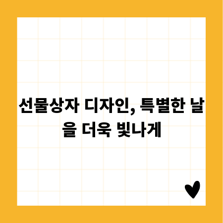 선물상자 디자인, 특별한 날을 더욱 빛나게