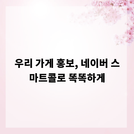 우리 가게 홍보, 네이버 스마트콜로 똑똑하게