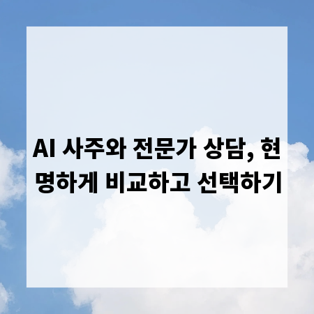 AI 사주와 전문가 상담, 현명하게 비교하고 선택하기