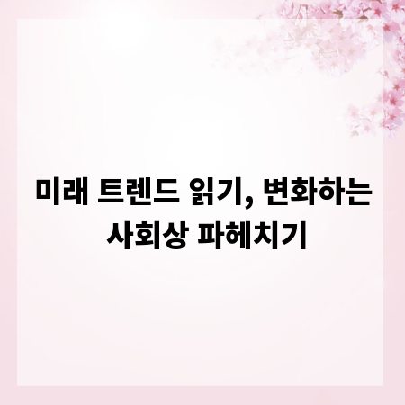 미래 트렌드 읽기, 변화하는 사회상 파헤치기
