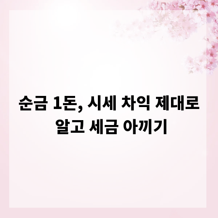 순금 1돈, 시세 차익 제대로 알고 세금 아끼기