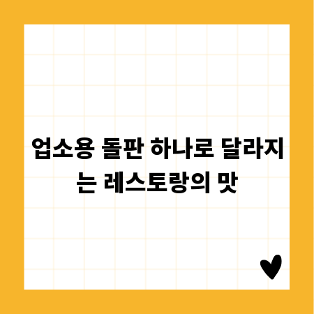 업소용 돌판 하나로 달라지는 레스토랑의 맛