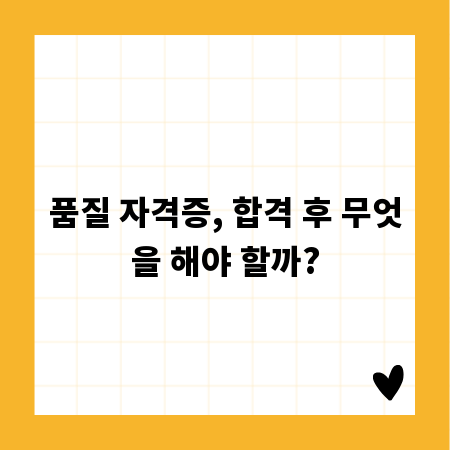 품질 자격증, 합격 후 무엇을 해야 할까?