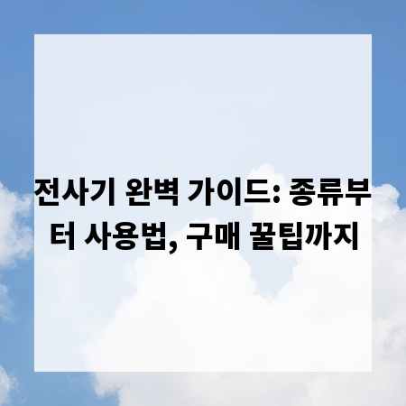 전사기 완벽 가이드: 종류부터 사용법, 구매 꿀팁까지