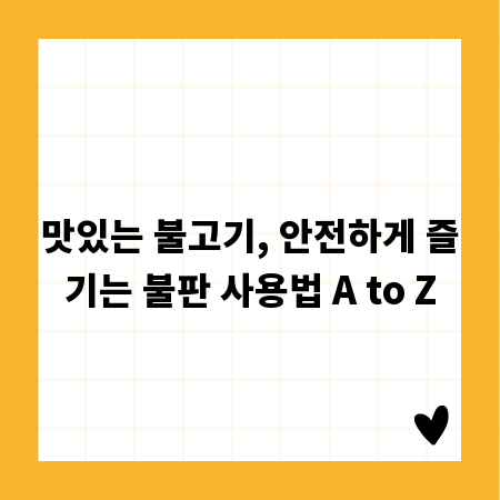 맛있는 불고기, 안전하게 즐기는 불판 사용법 A to Z