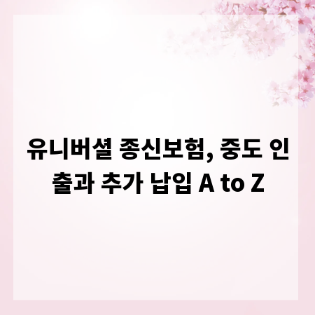 유니버셜 종신보험, 중도 인출과 추가 납입 A to Z