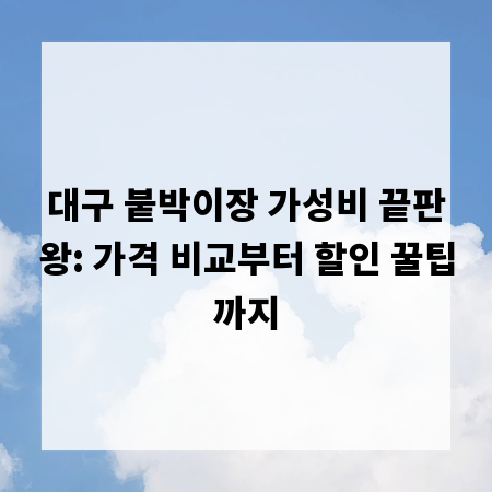 대구 붙박이장 가성비 끝판왕: 가격 비교부터 할인 꿀팁까지