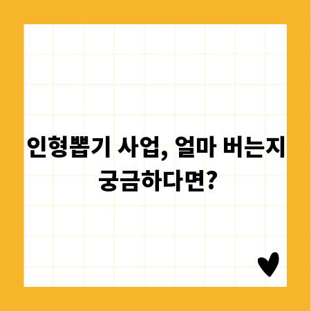 인형뽑기 사업, 얼마 버는지 궁금하다면?