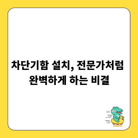 차단기함 설치, 전문가처럼 완벽하게 하는 비결