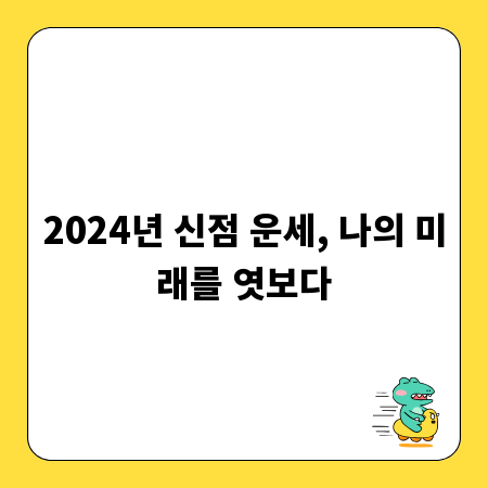 2024년 신점 운세, 나의 미래를 엿보다