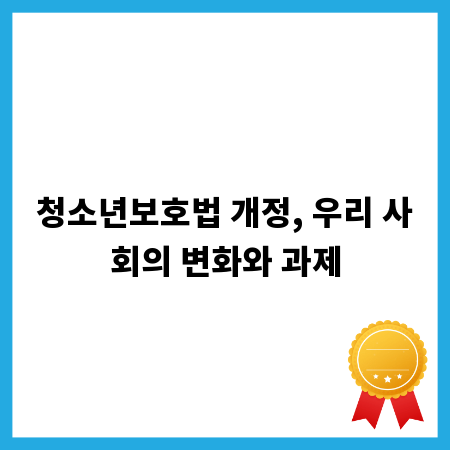 청소년보호법 개정, 우리 사회의 변화와 과제