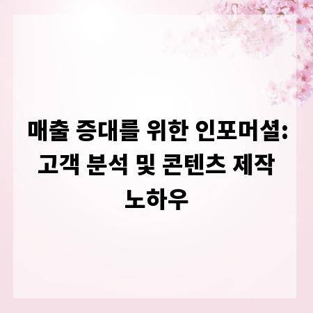 매출 증대를 위한 인포머셜: 고객 분석 및 콘텐츠 제작 노하우