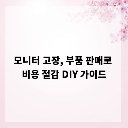 모니터 고장, 부품 판매로 비용 절감 DIY 가이드