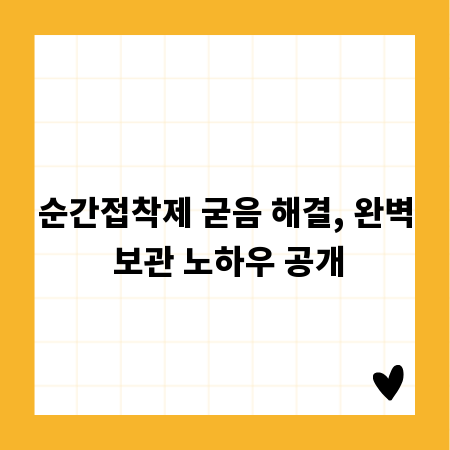 순간접착제 굳음 해결, 완벽 보관 노하우 공개