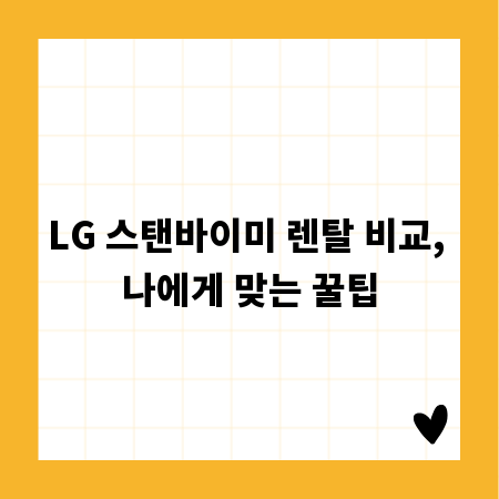 LG 스탠바이미 렌탈 비교, 나에게 맞는 꿀팁