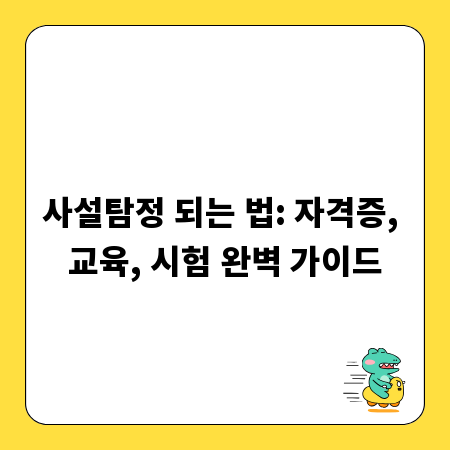 사설탐정 되는 법: 자격증, 교육, 시험 완벽 가이드