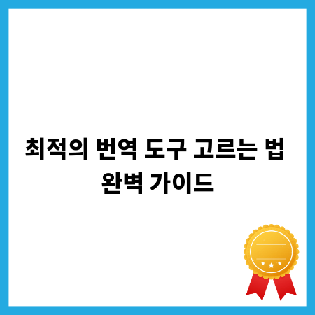 최적의 번역 도구 고르는 법 완벽 가이드