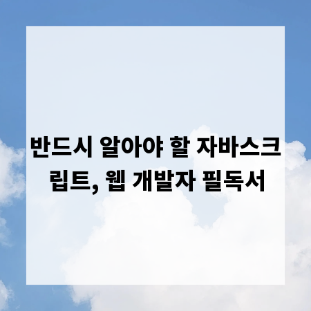반드시 알아야 할 자바스크립트, 웹 개발자 필독서