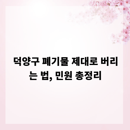 덕양구 폐기물 제대로 버리는 법, 민원 총정리