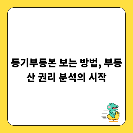 등기부등본 보는 방법, 부동산 권리 분석의 시작