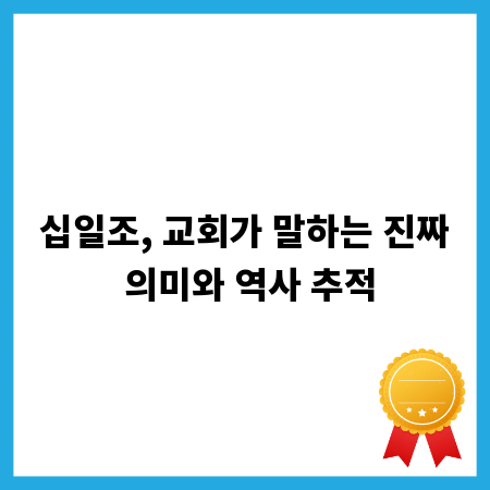 십일조, 교회가 말하는 진짜 의미와 역사 추적