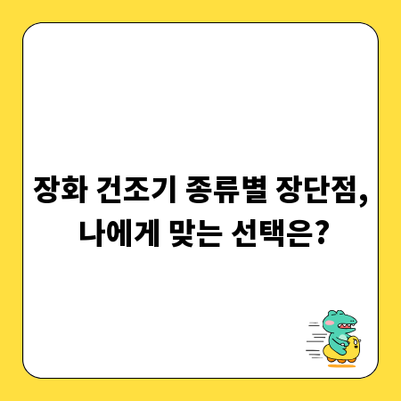 장화 건조기 종류별 장단점, 나에게 맞는 선택은?