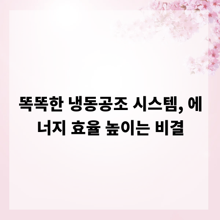 똑똑한 냉동공조 시스템, 에너지 효율 높이는 비결