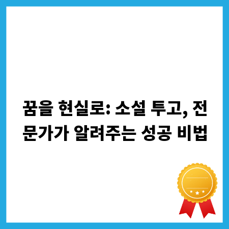 꿈을 현실로: 소설 투고, 전문가가 알려주는 성공 비법
