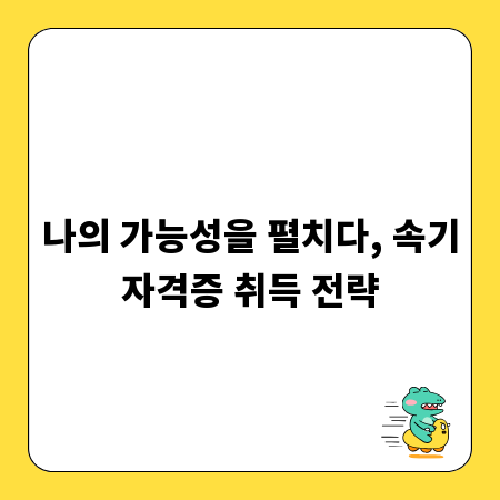 나의 가능성을 펼치다, 속기자격증 취득 전략