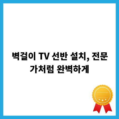 벽걸이 TV 선반 설치, 전문가처럼 완벽하게