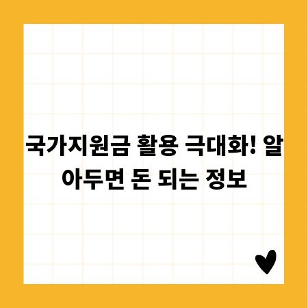 국가지원금 활용 극대화! 알아두면 돈 되는 정보