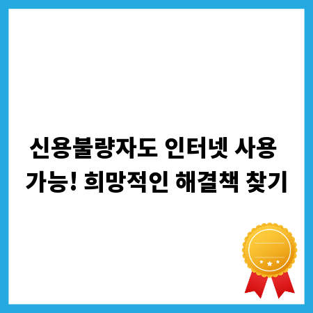 신용불량자도 인터넷 사용 가능! 희망적인 해결책 찾기