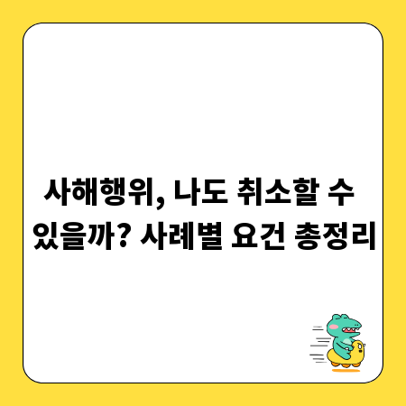 사해행위, 나도 취소할 수 있을까? 사례별 요건 총정리