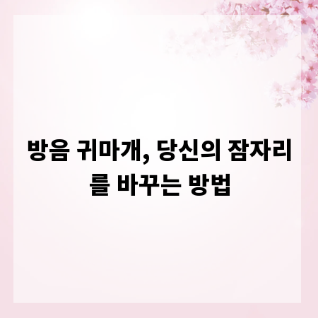 방음 귀마개, 당신의 잠자리를 바꾸는 방법