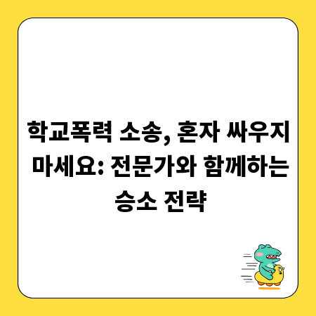 학교폭력 소송, 혼자 싸우지 마세요: 전문가와 함께하는 승소 전략