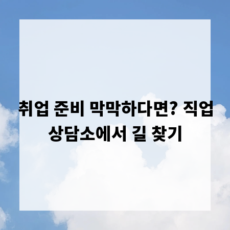 취업 준비 막막하다면? 직업상담소에서 길 찾기