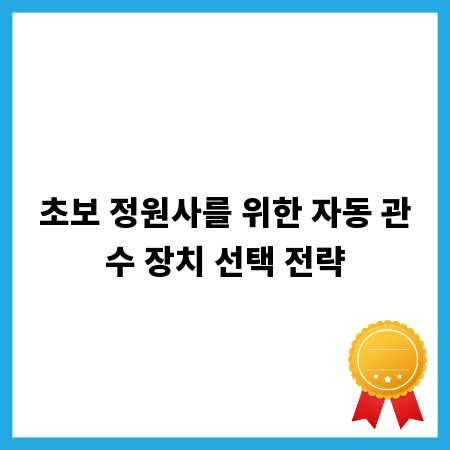 초보 정원사를 위한 자동 관수 장치 선택 전략