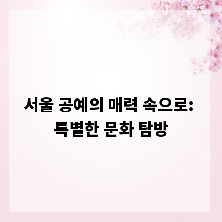 서울 공예의 매력 속으로: 특별한 문화 탐방