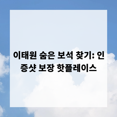 이태원 숨은 보석 찾기: 인증샷 보장 핫플레이스