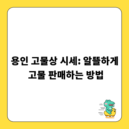 용인 고물상 시세: 알뜰하게 고물 판매하는 방법