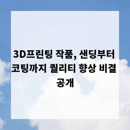 3D프린팅 작품, 샌딩부터 코팅까지 퀄리티 향상 비결 공개